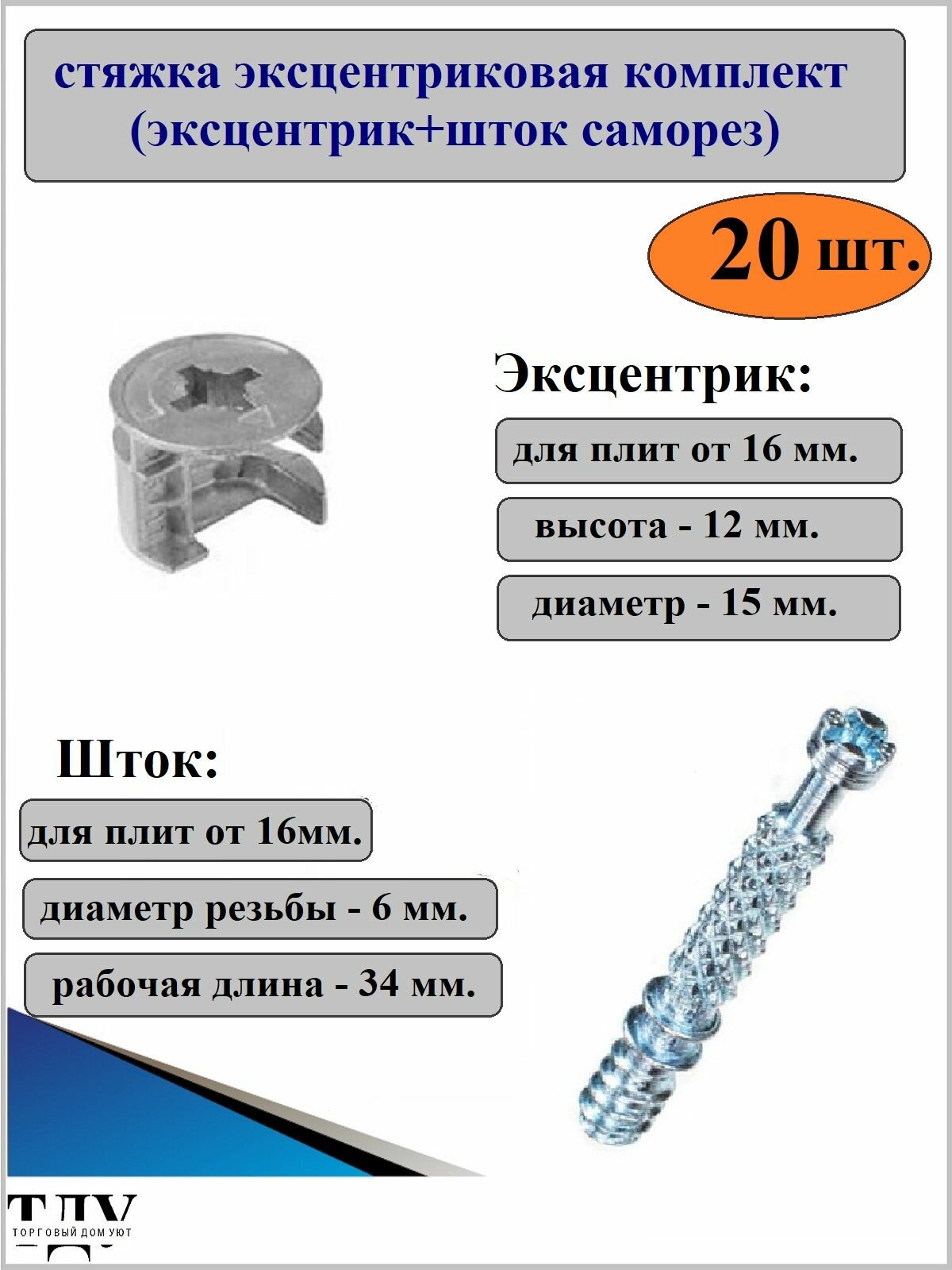 Стяжка эксцентриковая (эксцентрик+шток саморез). Комплект 20 шт.