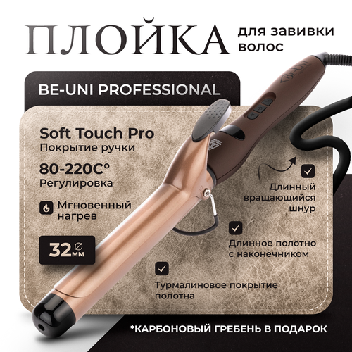 Плойка для укладки волос Be-Uni Gold с турмалиновым покрытием 32 мм A732 Gold 713000₽