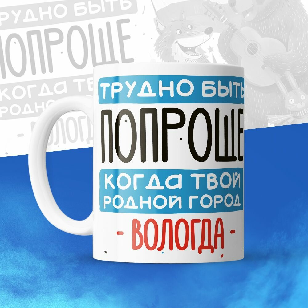 Кружка 330мл, Трудно быть попроще, когда твой родной город Вологда
