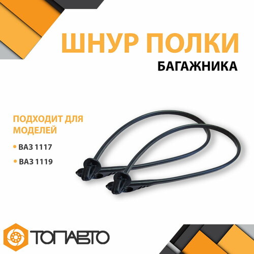 Шнур полки багажника 2 шт ВАЗ 1117 425₽