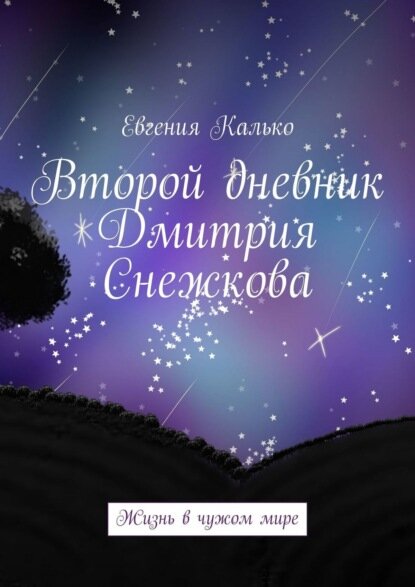 Второй дневник Дмитрия Снежкова. Жизнь в чужом мире [Цифровая книга]