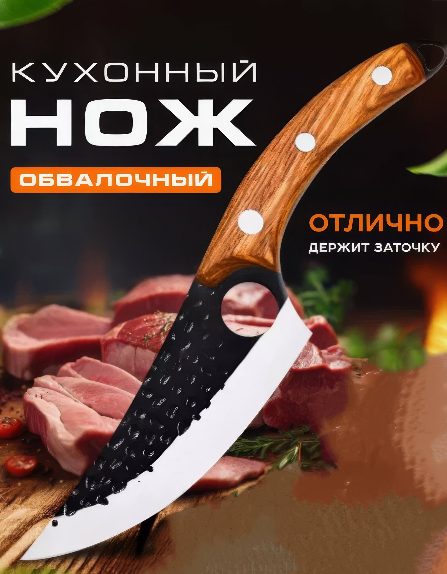Обвалочный нож AMG с деревянной рукоятью