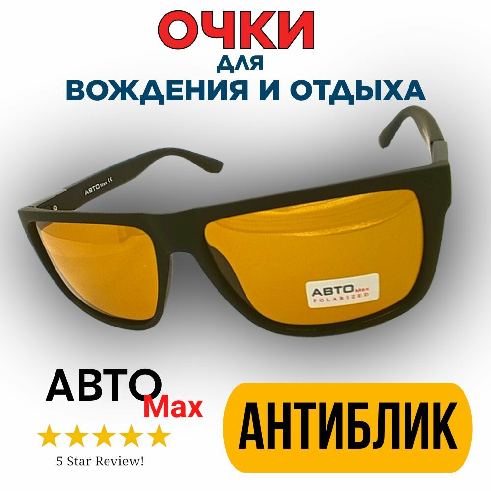Очки для вождения и отдыха антибликовые автоmax модель А610 черные