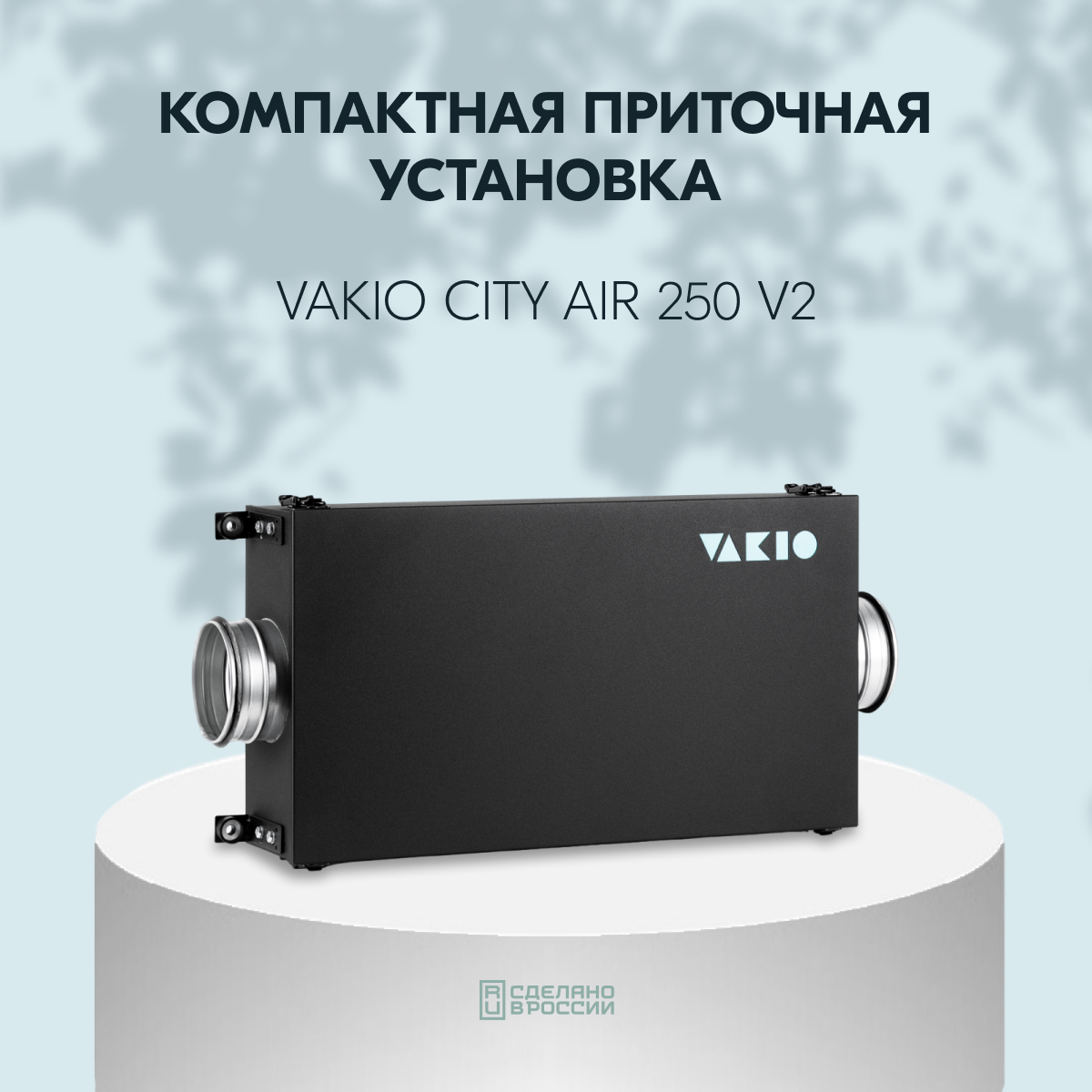 Умная вентиляция VAKIO CITY AIR