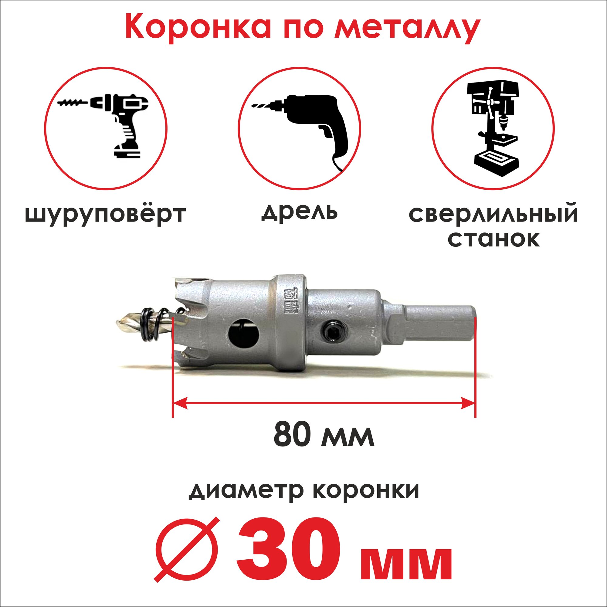 Коронка твердосплавная по металлу 30х80 мм, бур/ сверло для резки металла