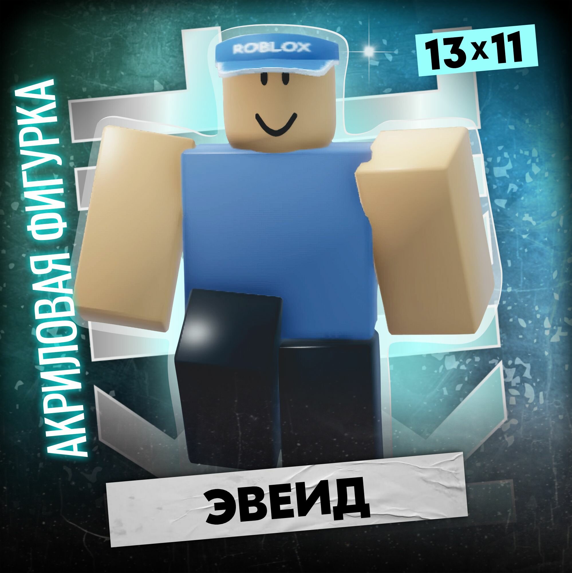 Акриловая фигурка roblox Evade