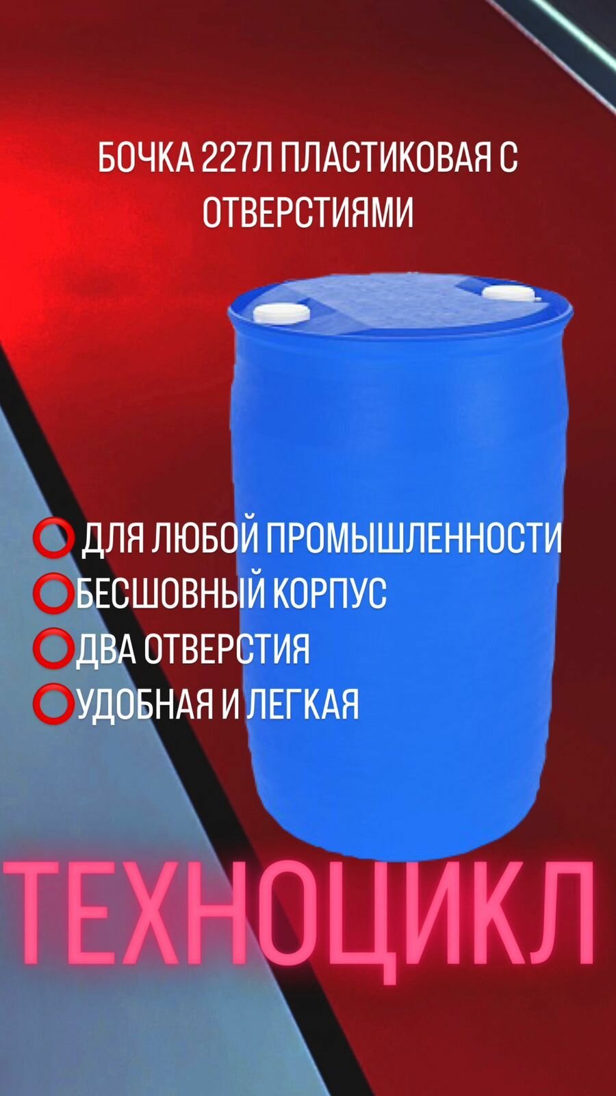 Бочка 227 л пластиковая две пробки два отверстия