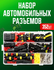 Набор разъемов автомобильных влагозащищенных 100 предметов