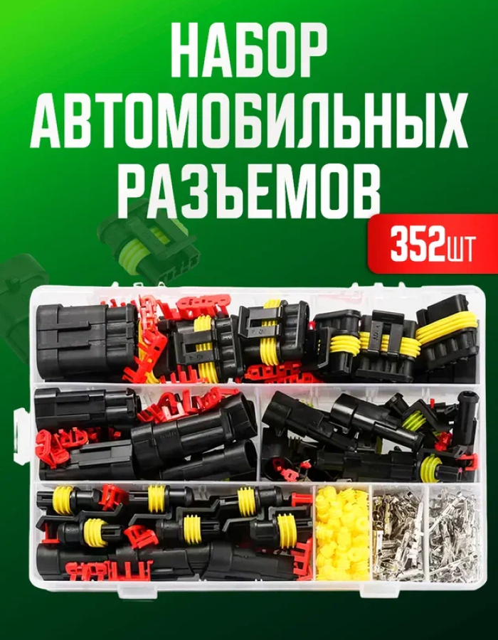 Набор разъемов автомобильных влагозащищенных 352 предмета