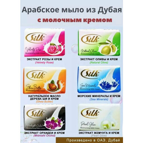 Мыло парфюмированное набор Silk Дубай