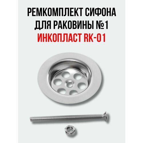 Ремкомплект сифона для раковины №1 инкопласт RK-01 (нержавеющая чашка и винт)