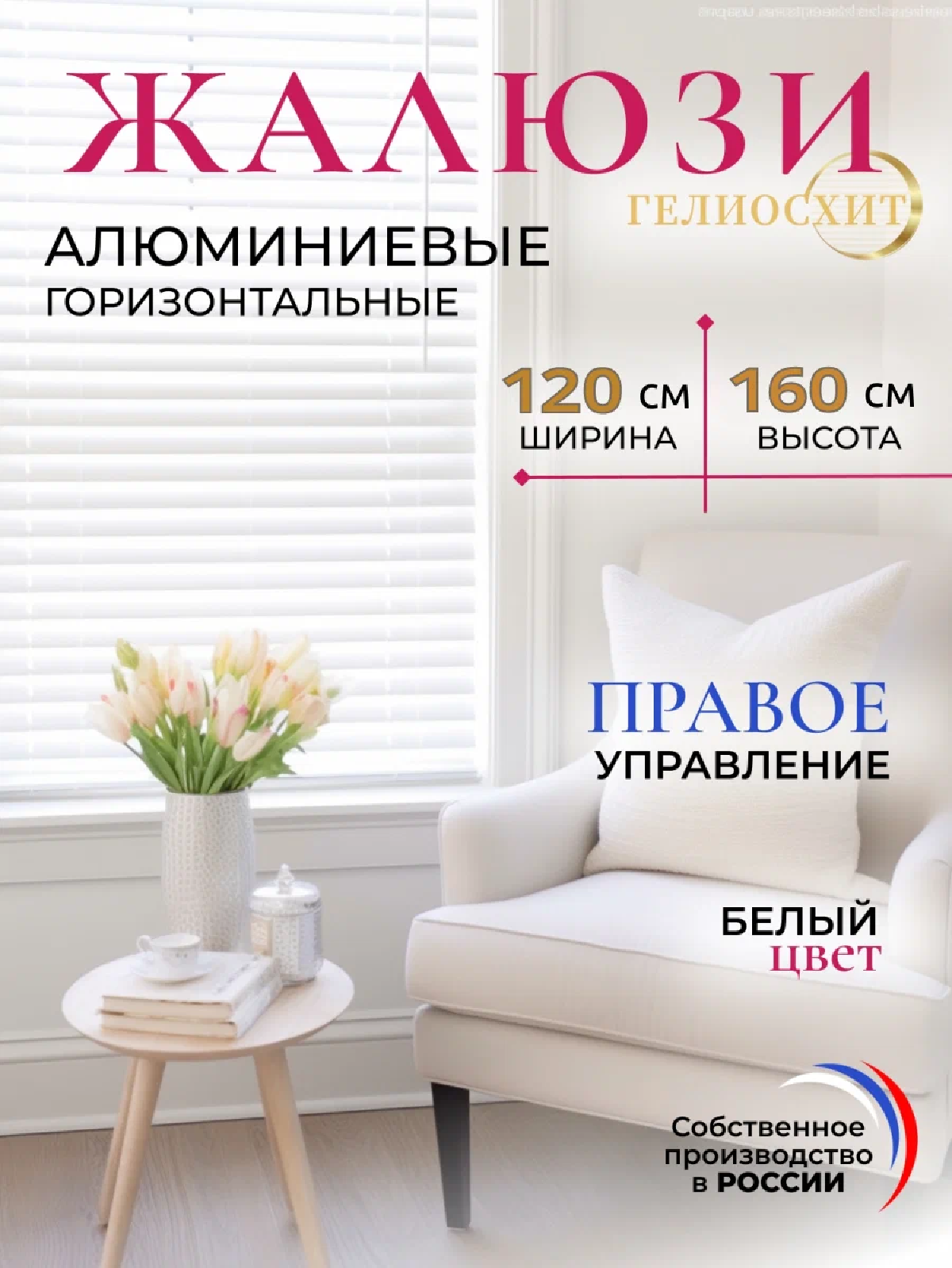 Жалюзи на окна горизонтальные белые Ш 120 см x В 160 см, управление Правое, материал алюминий