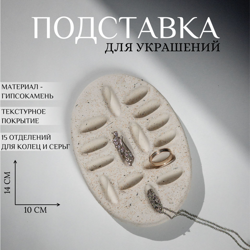 Подставка для украшений Ashes Deco, 10х1.5х14 см, , белый