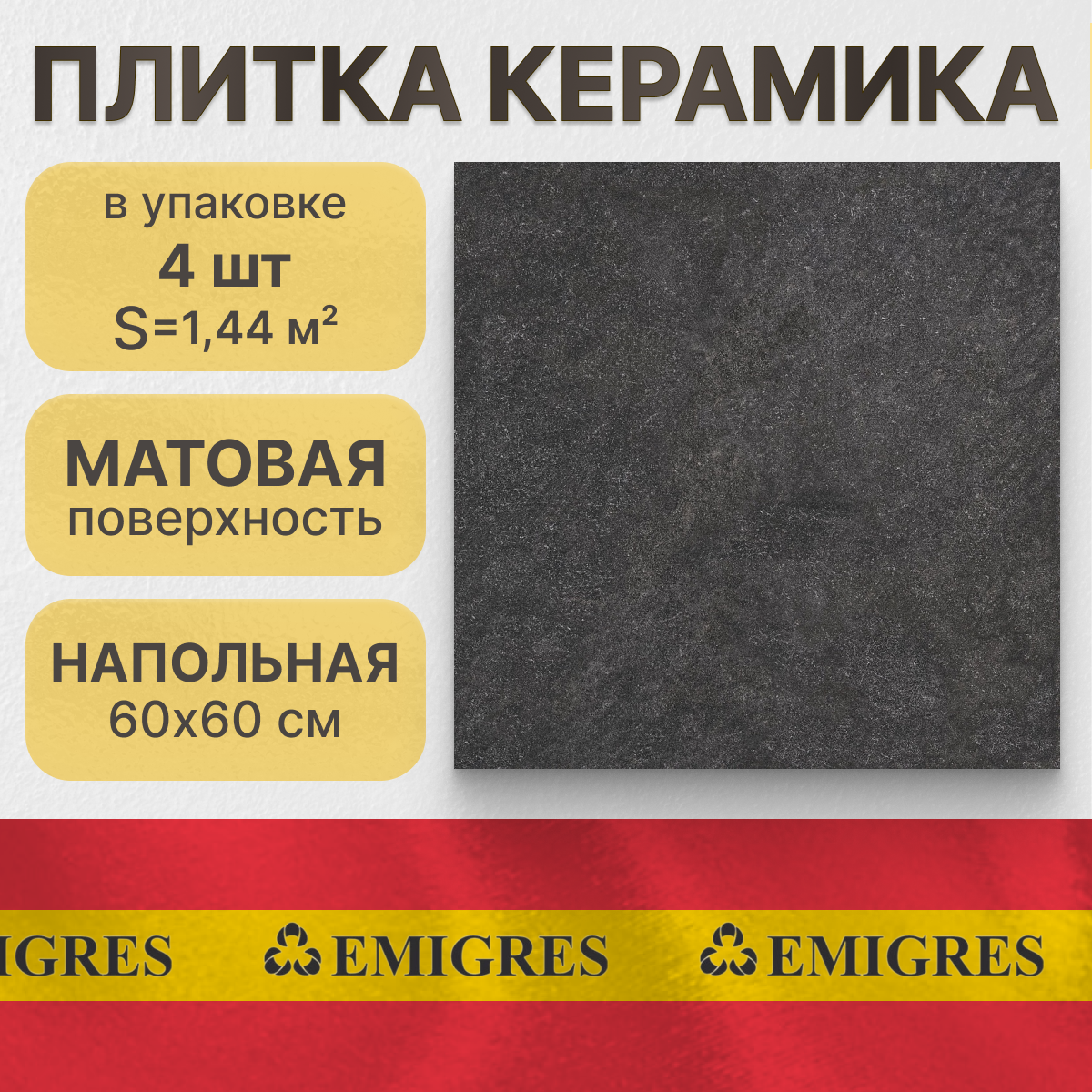 Керамогранит, напольный Emigres Medina negro 60x60 см (1,44 м²)