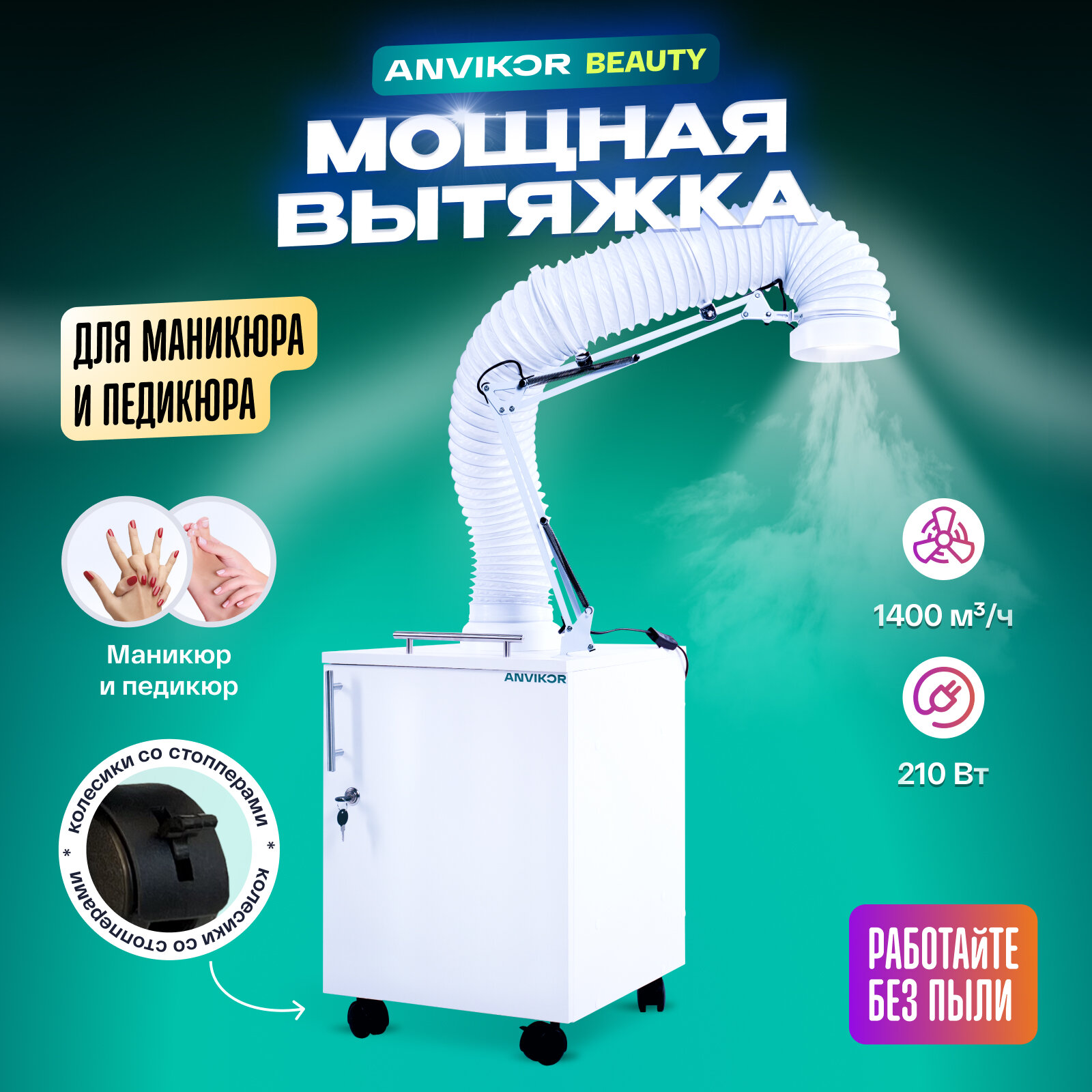 Вытяжка стандарт ANVIKOR VC-AIR-1 для маникюра и педикюра с подсветкой и гофрой напольная