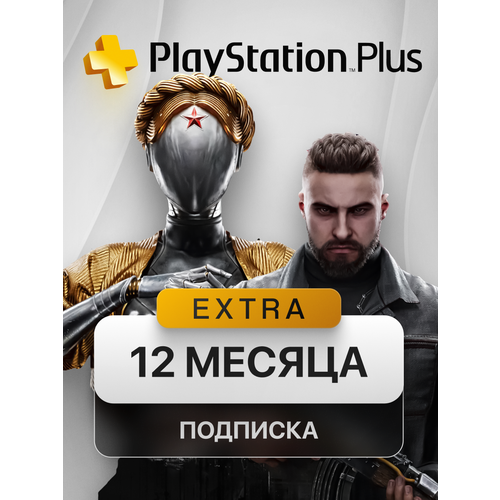 Подписка PlayStation PS PLUS EXTRA на 12 месяцев Турция сертификат цифровой код активации 7581₽