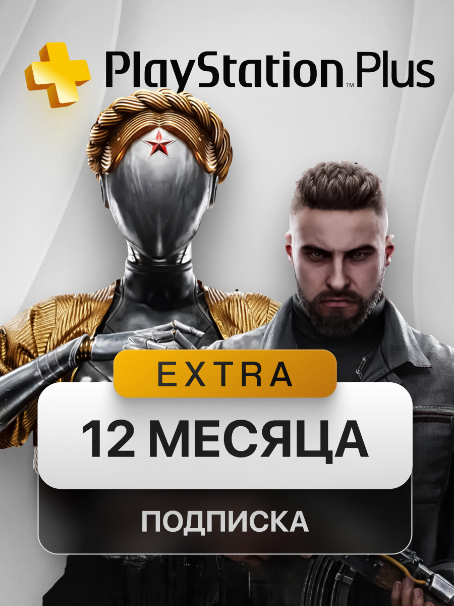 Подписка PlayStation PS PLUS EXTRA на 12 месяцев, Турция, сертификат / цифровой код активации