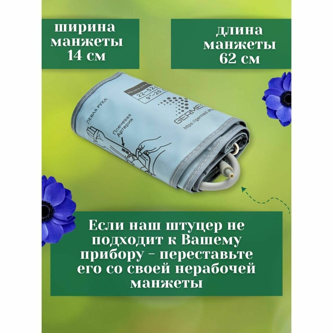 Изображение Манжета Omron, b.well, And, Microlife, Beurer для тонометра большая 22-52 конусная с комплектом штуцеров