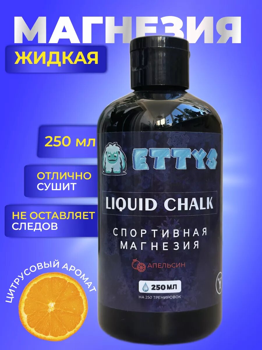 Магнезия жидкая спортивная для пилона и фитнеса