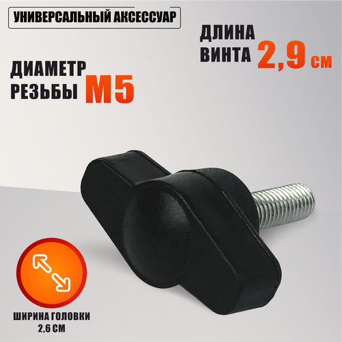 Крепежный винт барашек с резьбой М5 длиной резьбы 15 ммM5x15 301₽