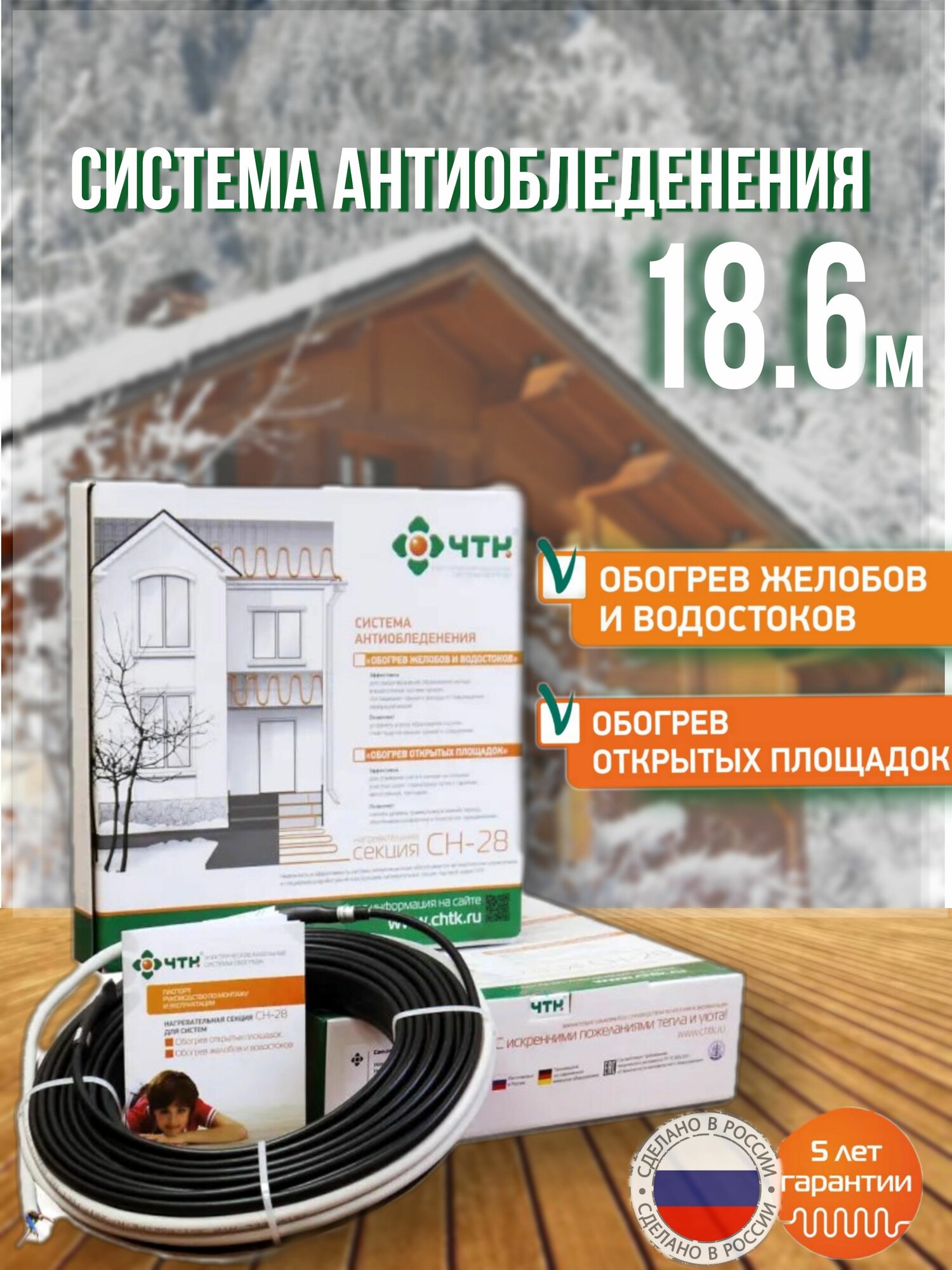 Обогрев ступеней/кровли/водостоков ЧТК СН-28-521