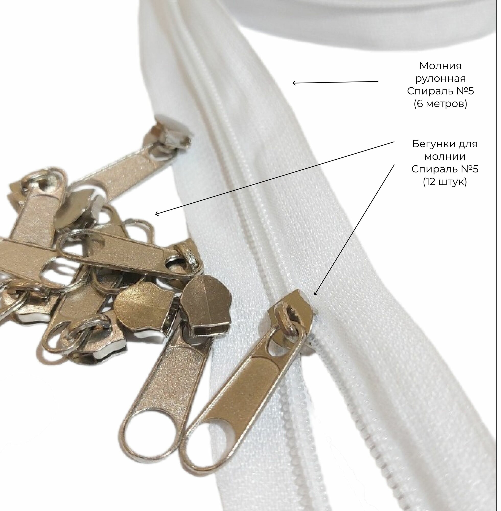 Рулонная спиралевидная молния тип №5 неразъемный длина 6м бегунки в комплекте