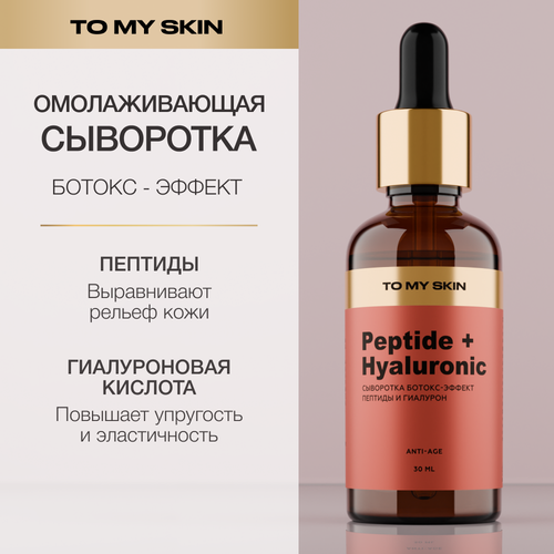To My Skin Сыворотка для лица антивозрастная с пептидами 30 мл 971₽