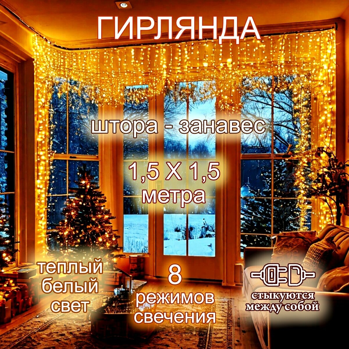 Светодиодная штора 1.5x1.5м тёплый белый свет питание от сети