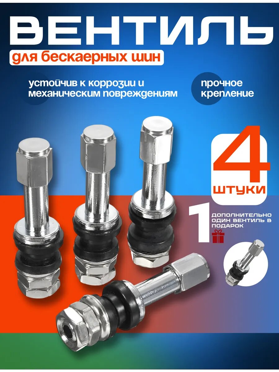 Вентиль для бескамерных шин хромированный ниппель, 4+1 шт. в комплекте