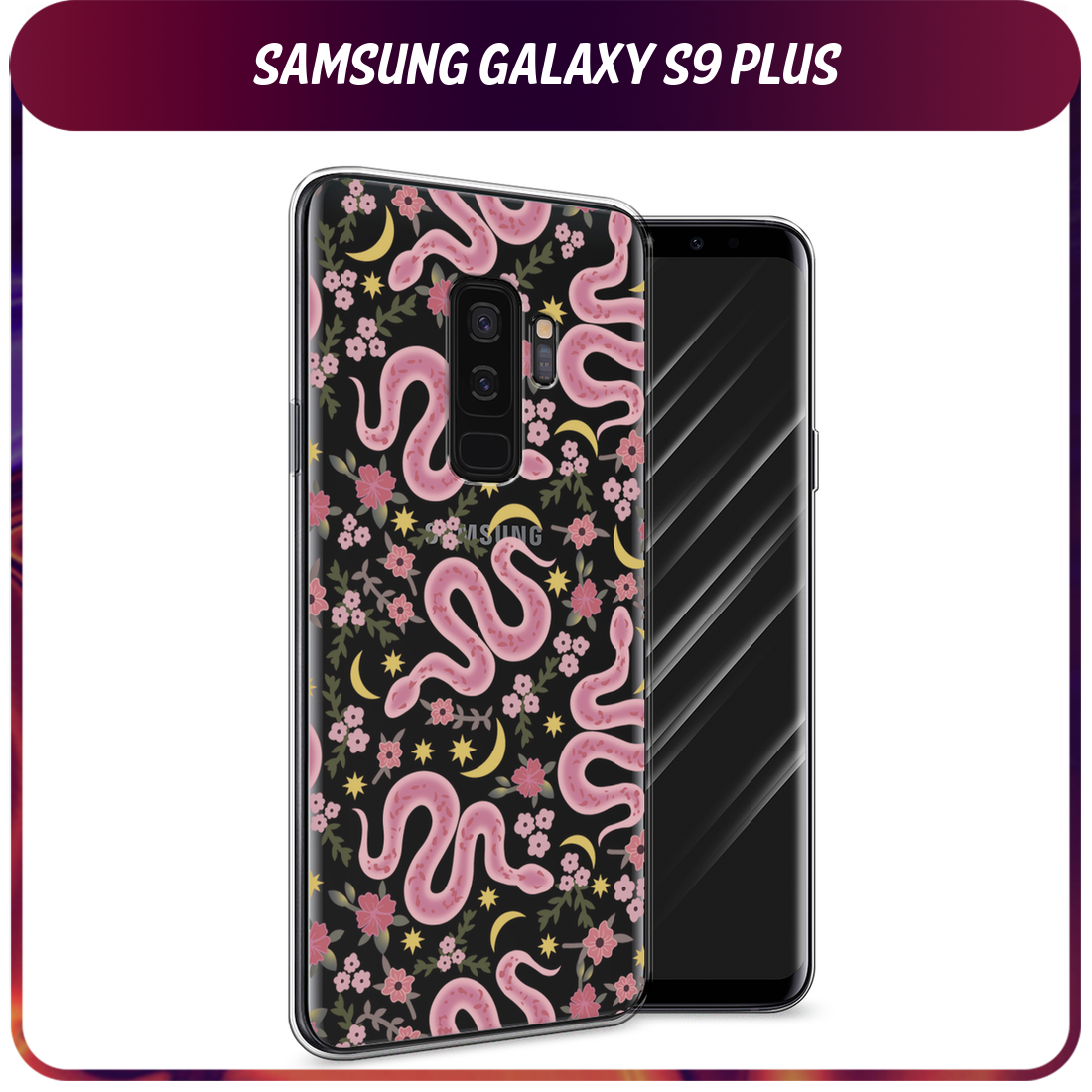 Чехол на Samsung Galaxy S9 Plus / Самсунг Галакси S9 Плюс с принтом Розовые змеи, прозрачный