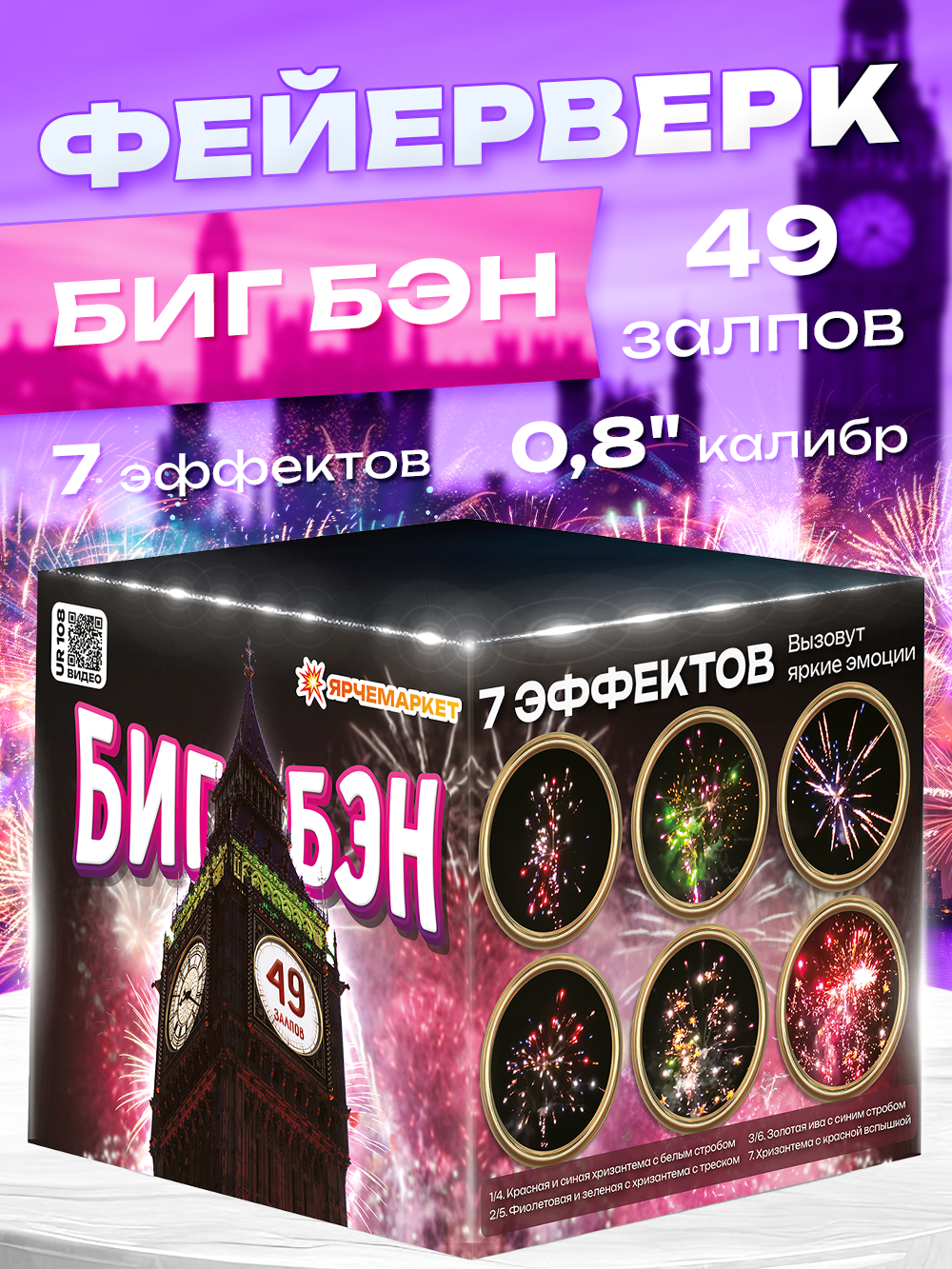 Фейерверк/Салют "Биг-Бэн" 49 залпов 0.8 калибр