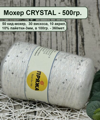 Изображение товара Пряжа на бобине CRYSTAL - 50% мохер, 10% акрил, 30% вискоза, 10% пайетки, 100гр/360м. цв. Белый серебро (вес 500гр.)