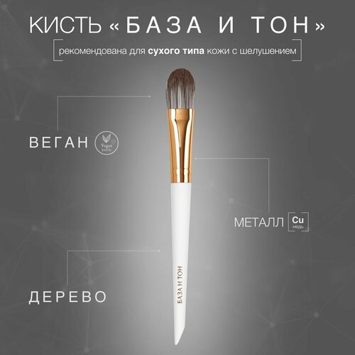 LABRUSH Кисть для тонального средства База и тон для сухой кожи 585₽