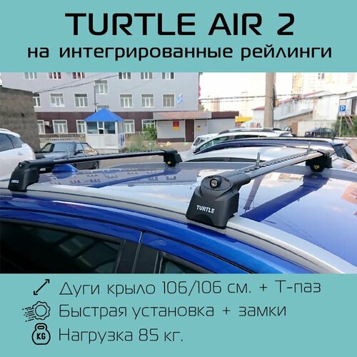 Багажник на интегрированные рейлинги Turtle Air 2 черный / Багажник на крышу Тартл Айр 2 черный