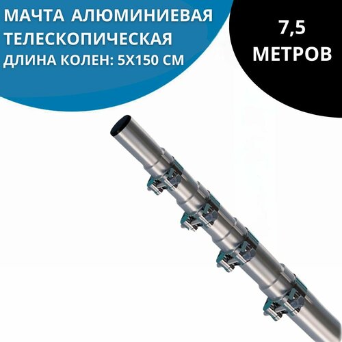 Мачта алюминиевая 7,5 метра телескопическая