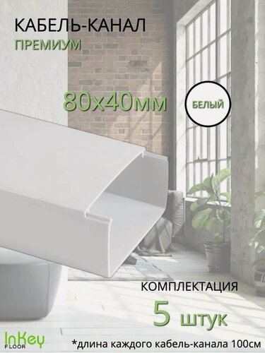 Изображение товара Кабельный короб 80*40мм белый премиум 5 штук универсальный премиум