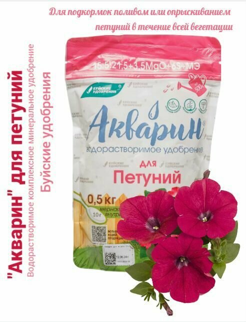 Акварин для Петуний водорастворимое, 0,5 кг. Буйские удобрения — фото 1