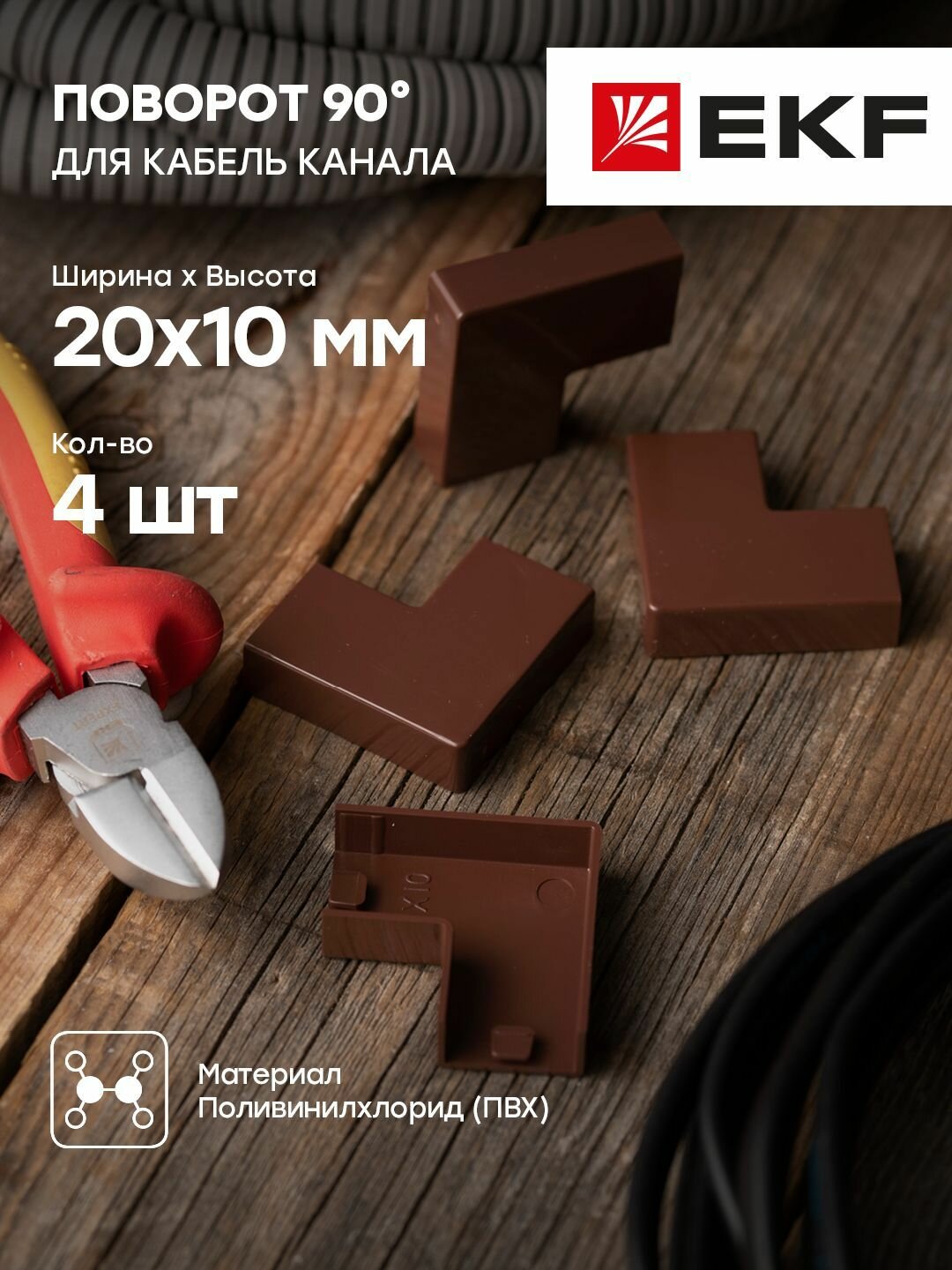 Поворот 90 гр. (20х10) (4 шт) темное дерево EKF-Plast - 1 упак.