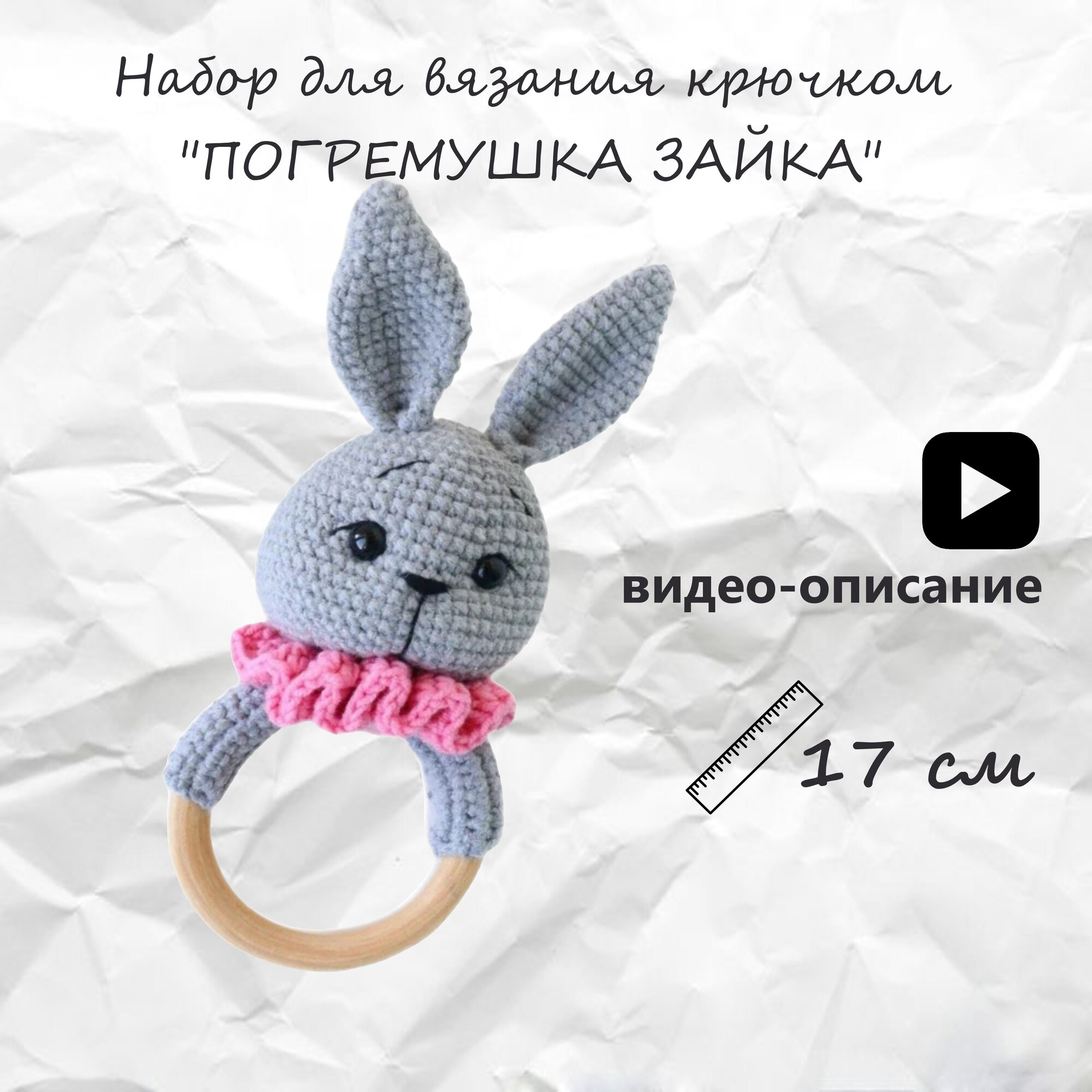 Набор для вязания крючком погремушки зайка