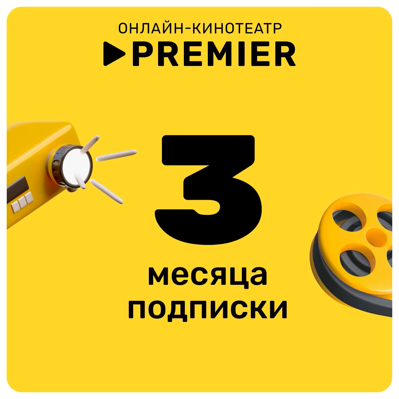 Подписка на онлайн-кинотеатр PREMIER 3 месяца (электронный ключ)