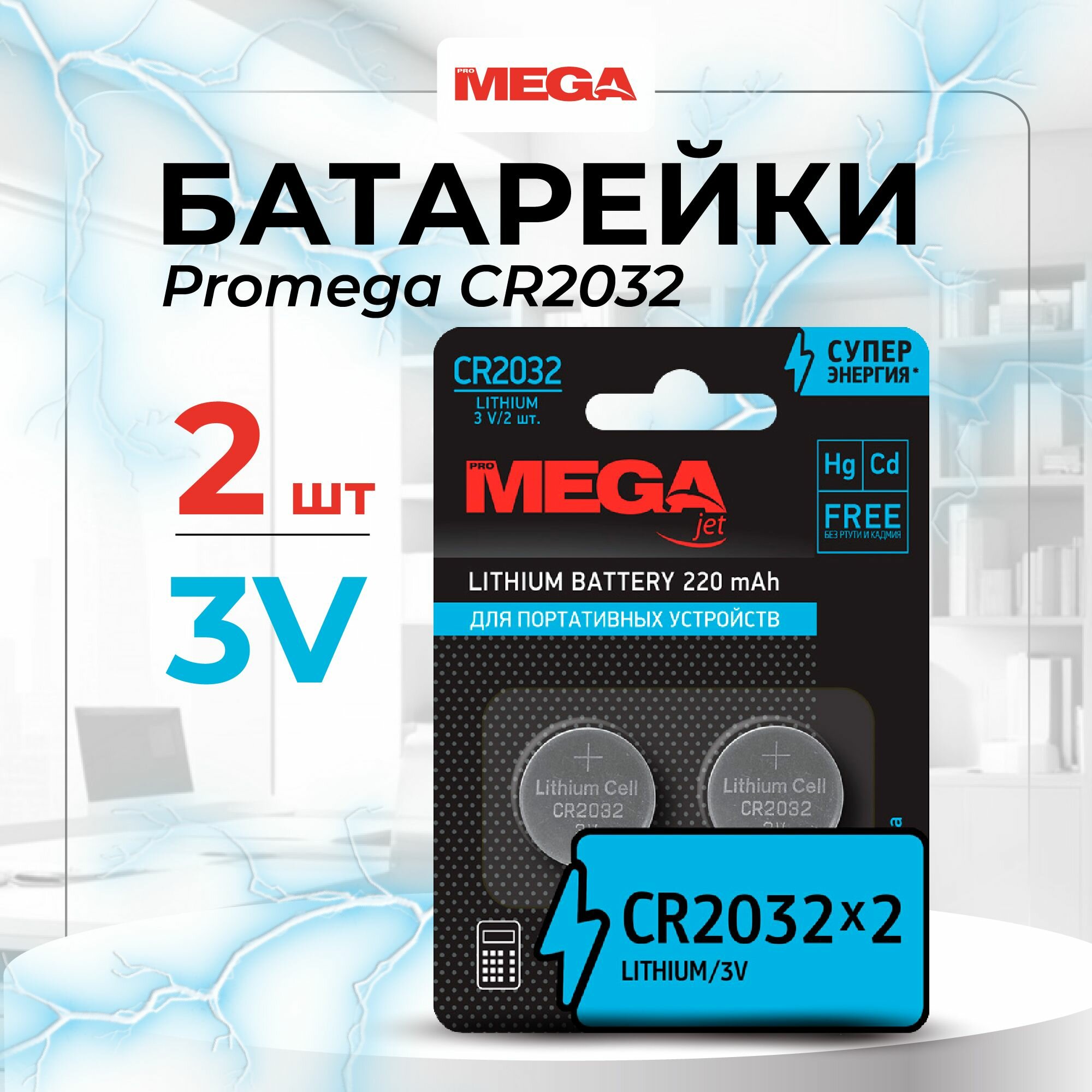 Батарейки Promega CR2032 таблетки литиевые, 220 мАч, набор 2 штуки