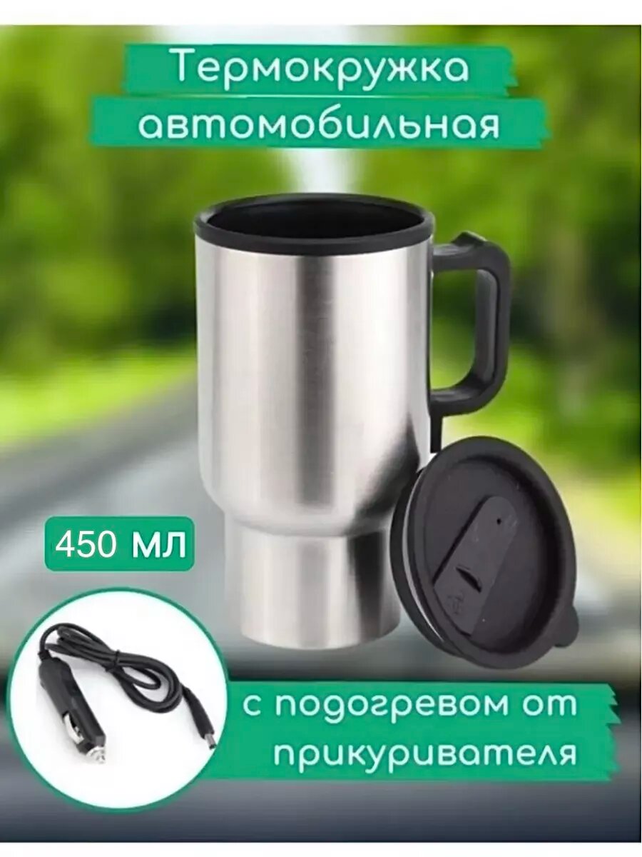 Термокружка автомобильная от прикуривателя с подогревом