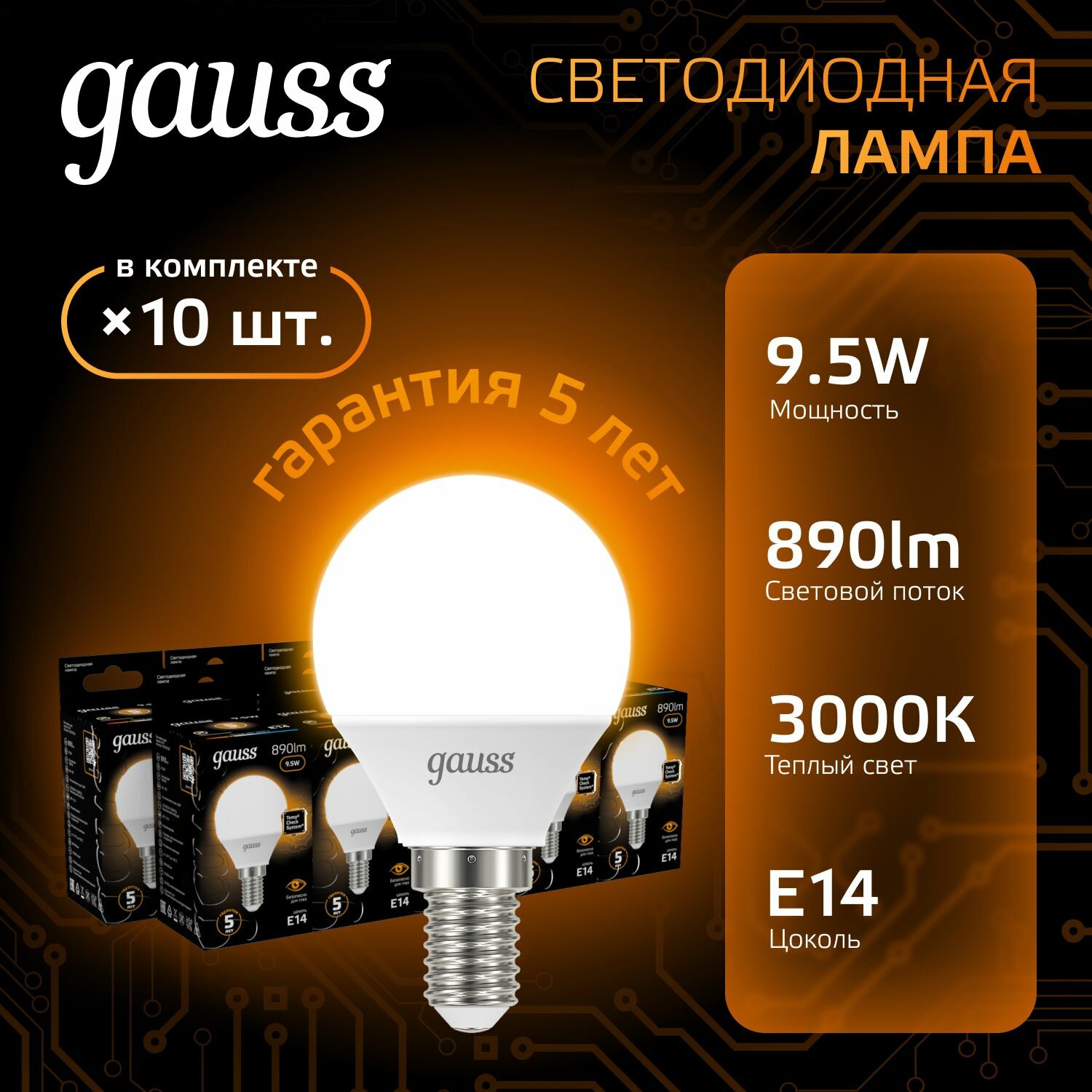 Лампочка светодиодная Е14 Шар 9.5W теплый свет 3000К упаковка 10 шт. Gauss Black