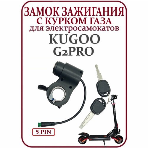 Замок зажигания для самоката Kugoo G2Pro