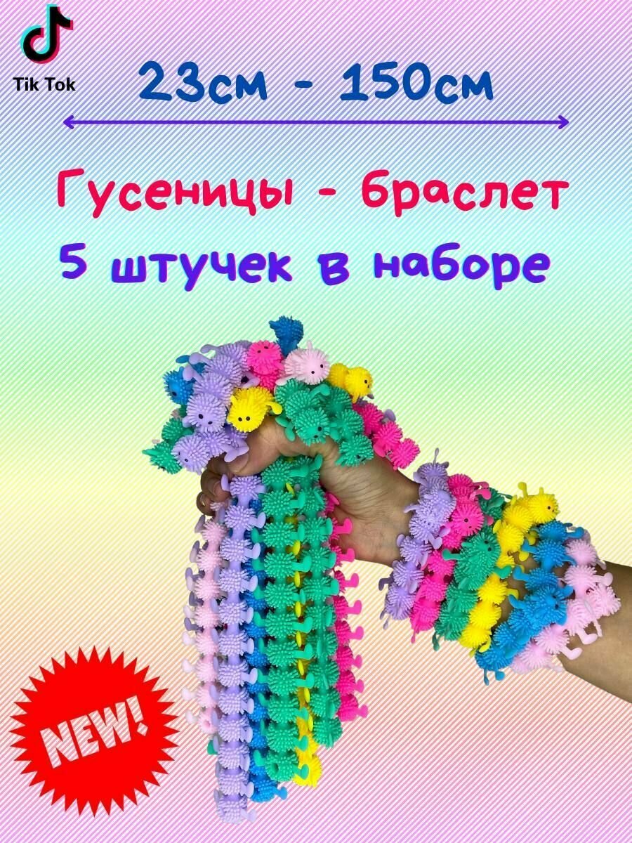 Лапша тянучка Сороконожка браслет 5 шт. Антистресс гусеница игрушка- тянучка