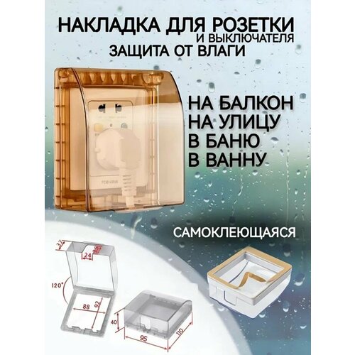 Защитная крышка для звонка, розетки