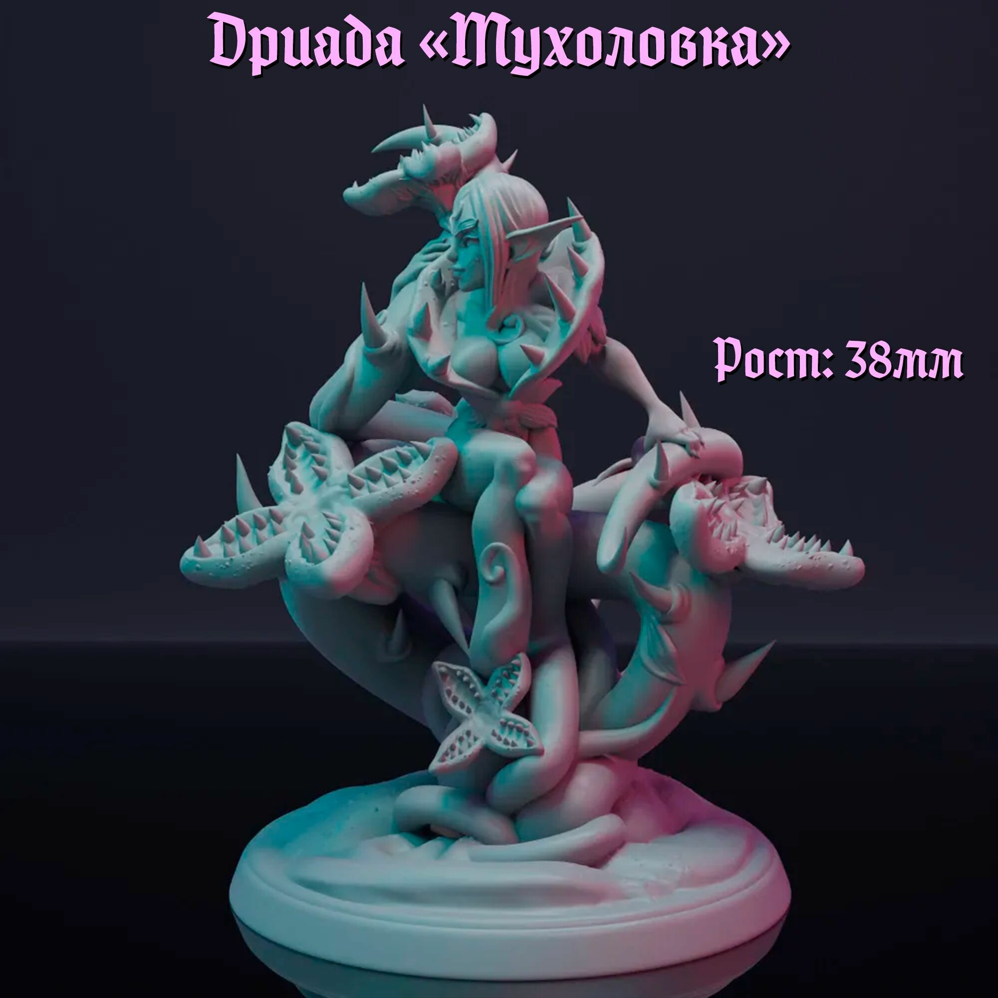 Миниатюра  Дриада  Мухоловка  ДнД DnD Pathfinder НРИ Высота 38 мм