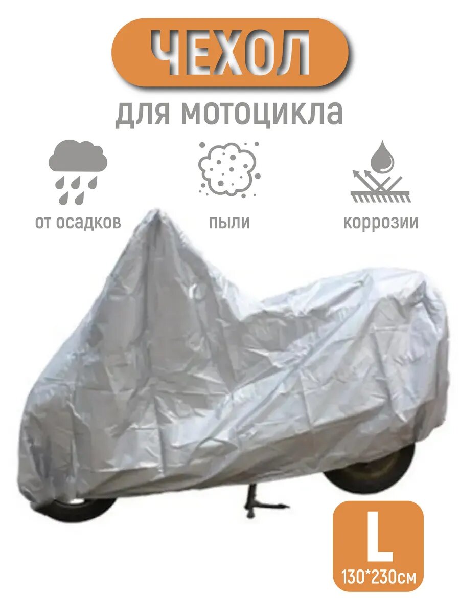 Наружный чехол тент полотно для мотоцикла, скутера, мопеда, питбайка водонепроницаемый L(130*230cm)