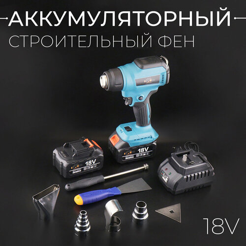 Аккумуляторный строительный фен 18V 40Ah 2 акбLi-In 50-550 2000W кейс 4 насадки шпатель BEEZMOTO 7000₽