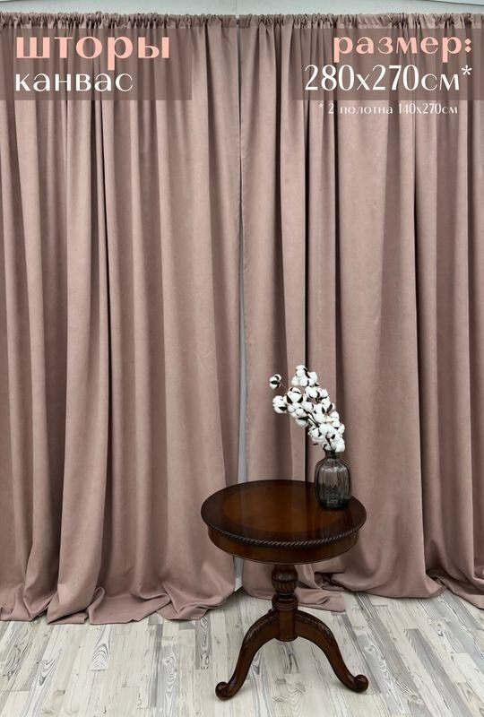 Шторы Милкитекс канвас 280х270см / комплект (140х270см - 2шт) бархатистых портьер для кухни, зала, спальни, пыльная роза